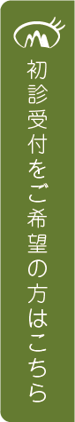 初診受付をご希望の方はこちら